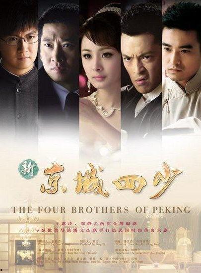 京城四少电影在线观看,权贵风云，爱恨情仇在线全景  第1张